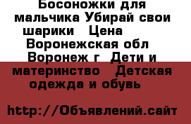 Босоножки для мальчика Убирай свои шарики › Цена ­ 150 - Воронежская обл., Воронеж г. Дети и материнство » Детская одежда и обувь   